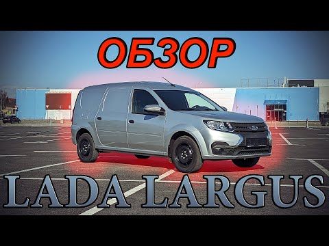 Видео: Обзор Lada Largus фургон