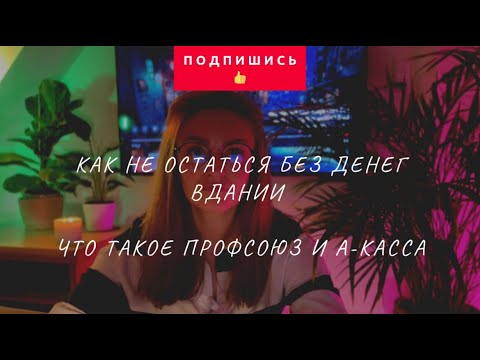 Видео: Как не остаться без денег в Дании🇩🇰 Что такое Профсоюз и А—Касса