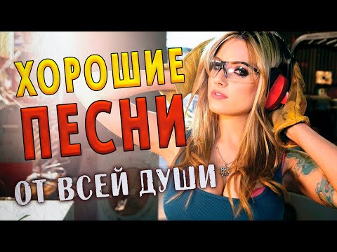 Видео: ХОРОШИЕ ПЕСНИ ОТ ВСЕЙ ДУШИ! 💥 ПОПРОБУЙ НЕ ПОДПЕВАТЬ 2023!