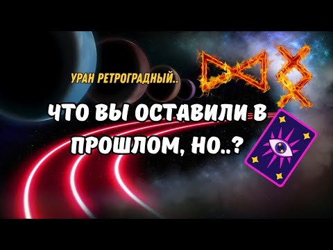 Видео: ♦️Это Неожиданно..⁉️Что вы Оставили в Прошлом, но..🔮Что по Судьбе ⁉️Уран Ретроградный🔴Tarot Nemo 