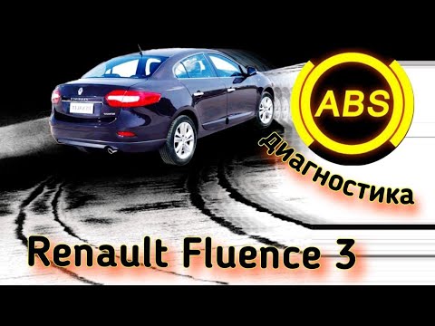 Видео: Диагностика системы ABS Renault Fluence.