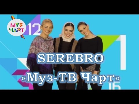 Видео: SEREBRO "Муз-ТВ чарт" запись передачи от 17.01.17