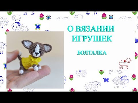 Видео: Как я пришла к вязанию игрушек // Почему раньше не любила вязать игрушки