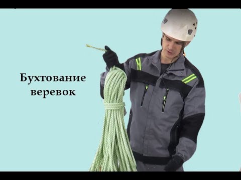 Видео: Бухтование веревок [Тема №8]