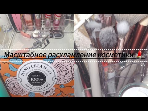 Видео: БОЛЬШОЕ РАСХЛАМЛЕНИЕ КОСМЕТИКИ 💄 ВЫКИНУЛА ПОЧТИ ВСЕ!