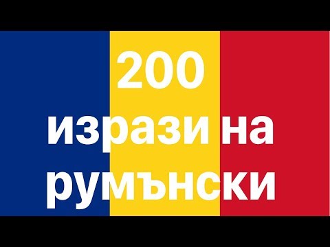 Видео: Научете румънски: 200 фрази на румънски