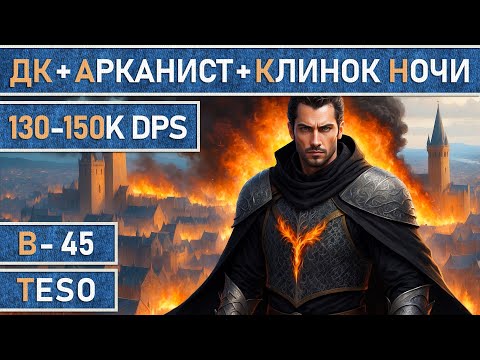 Видео: TESO: Рыцарь дракон + Мастер рун + Клинок ночи v1.0 | DD | 130-150K | Подробный гайд | Патч 48
