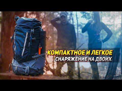 Видео: Супер снаряжение на двоих! Легкая и компактная экипировка для пеших походов