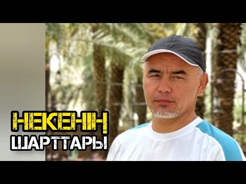 Видео: Некенің Шарттары /уағыз 2023