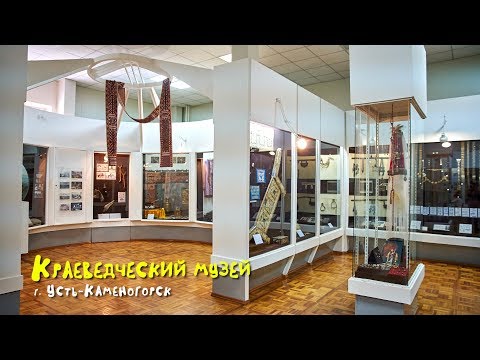 Видео: Музей ВКО / Усть-Каменогорск / Краеведение
