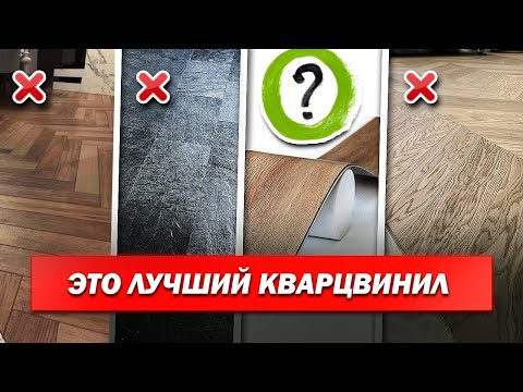 Видео: ИДЕАЛЬНЫЙ КВАРЦВИНИЛ! / Какой лучше уложить в квартире?