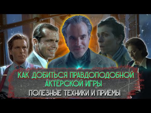 Видео: Как добиться правдоподобной актёрской игры.  Полезные техники
