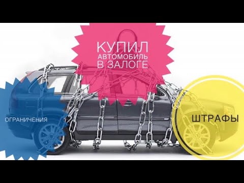 Видео: Как проверить автомобиль перед покупкой?!Как не нарваться на залоги и ограничения!