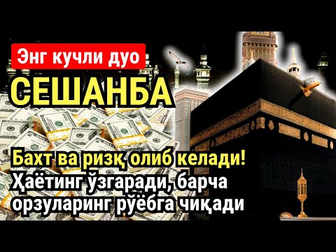 Видео: СЕШАНБА куни Пайғамбар Муҳаммад ﷺ дуоси, инша Аллох, омонлик, бойлик ва муваффақият келтиради