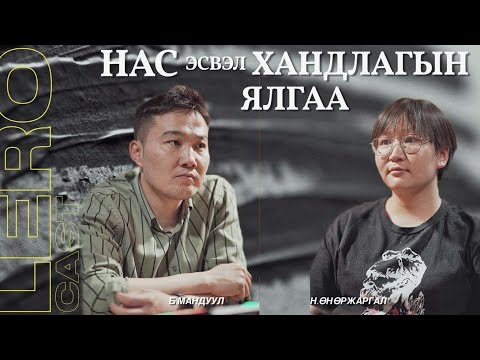 Видео: Нас эсвэл Хандлагын ялгаа. Н.Өнөржаргал бид 2 олон зүйлсийн тухай ярилцаv.