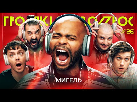 Видео: ГРОМКИЙ ВОПРОС с Мигелем