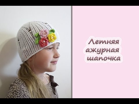 Видео: МК "Летняя ажурная шапочка". Вяжем крючком