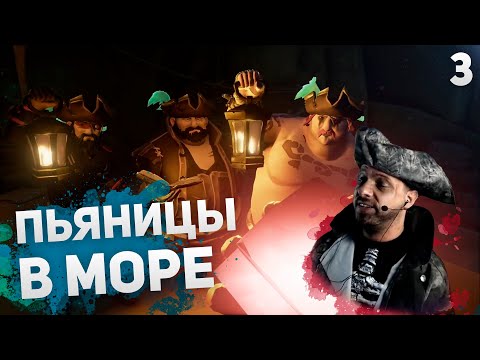 Видео: Sea of Thieves | Прохождение #3 | Выпиваем в море воров!