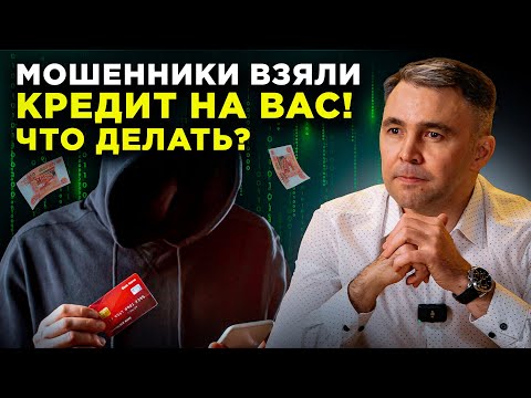Видео: Что делать, если на вас ВЗЯЛИ КРЕДИТ МОШЕННИКИ? Пошаговая инструкция