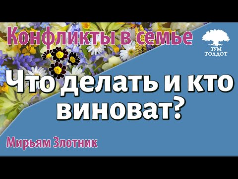 Видео: Урок для женщин. Что делать и кто виноват? (конфликты в семье). Мирьям Злотник