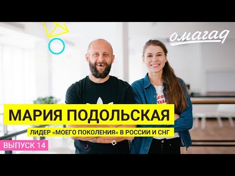 Видео: ОМАГАД шоу, Мария Подольская, выпуск №15