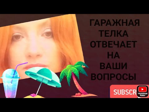 Видео: Ответы от Гаража