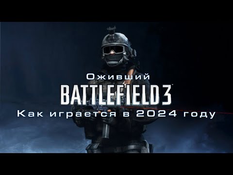 Видео: Battlefield 3 ожил! | Как играется BF3 в 2024 году