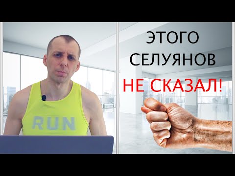 Видео: Этого НЕ СКАЗАЛ Селуянов!!!