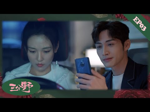 Видео: 【EP03】Сюй Яньши всю ночь на связи с пропавшей Сян Юань, а в ответ — «Я тебя давно не люблю!»💞