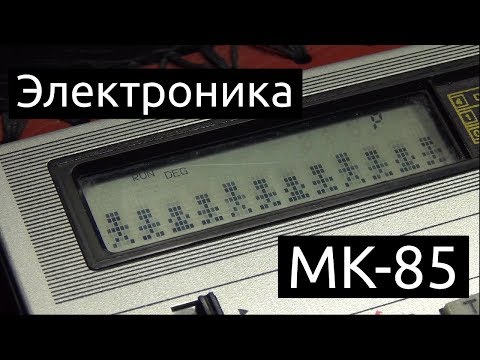 Видео: Электроника МК-85 - советский карманный компьютер