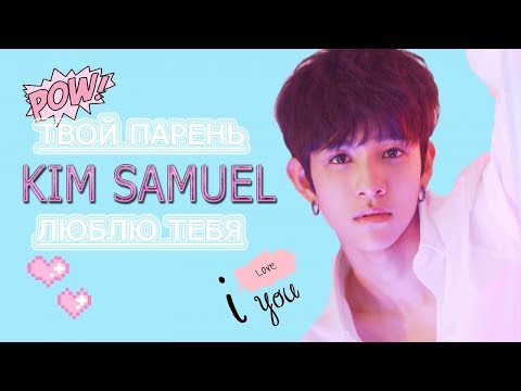 Видео: [KIM SAMUEL FAKE RUS SUBS]✿✿✿ПРЕДСТАВЬ ТВОЙ ПАРЕНЬ КИМ САМУЭЛЬ✿✿✿