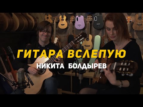 Видео: Гитара вслепую | Никита Болдырев