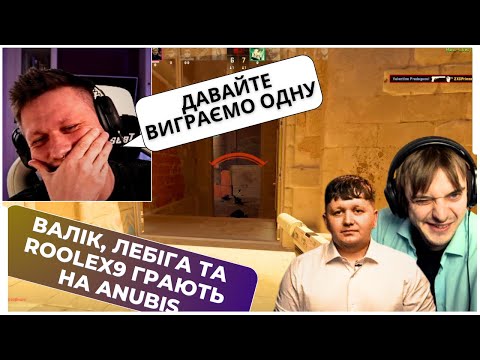 Видео: ВАЛІК МІХІЄНКО, LEB1GA, ROOLEX9 ГРАЮТЬ ДУЖЕ ВАЖКУ НА ANUBIS