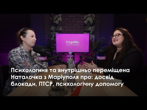 Видео: Психологиня та внутрішньо переміщена Наталочка з Маріуполя про: досвід блокади, ПТСР