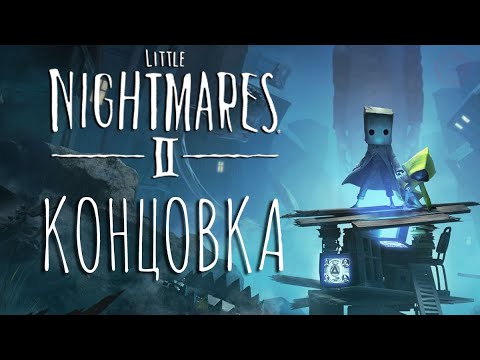 Видео: Little Nightmares 2 концовка игры и титры (PS5) | Little Nightmares II ENDING and credits (PS5)
