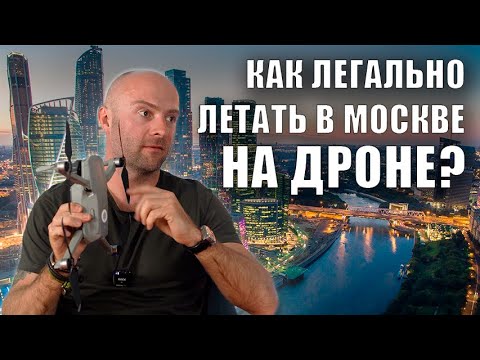 Видео: Как легально летать на дроне: интервью с Fly Drone