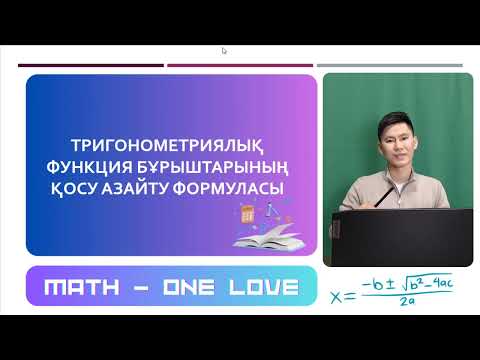 Видео: №24  | ТРИГОНОМЕТРИЯ | sin(a+b) cos(a+b)