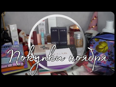 Видео: Большое кино про покупки ноября 2024❤️Очень много Золотого яблока,  байеры и очень много новинок❤️