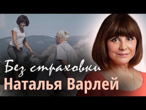 Видео: Повороты судьбы Натальи Варлей | Всесоюзная слава, душевная боль, тихое семейное счастье