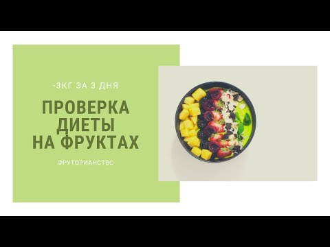 Видео: Проверяю фруторианство -3кг за 3 дня