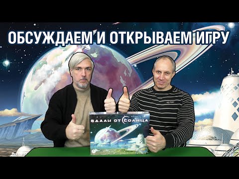 Видео: Обсуждаем и открываем настольную игру "Вдали от солнца"