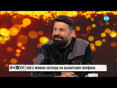Видео: Тони Стораро – живата легенда на българския попфолк