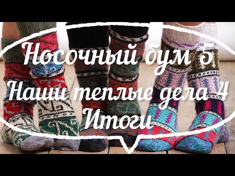 Видео: Носочный бум 5 / Итоги / Участник 4 /