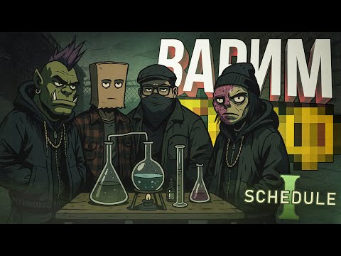 Видео: [Schedule I #1] ДРУЗЬЯ-ХИМИКИ РЕШИЛИ НАЧАТЬ ВАРИТЬ ВСЯКОЕ...