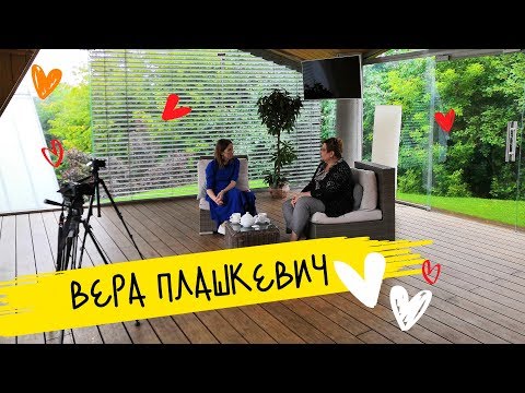 Видео: Вера Евгеньевна Плашкевич | эксклюзив #маминчатик