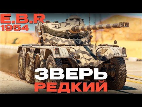 Видео: ЕГО НЕ КУПИТЬ! РЕДЧАЙШИЙ: E.B.R. (1954) в War Thunder!  NCXOD/ИСХОД❤️