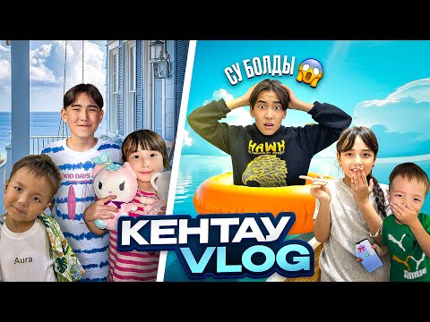Видео: KENTAU VLOG | Жасмин мен Томикошпен демалыс😍🥳 От души қыдырдық🤪🤩🎉🎊🔥