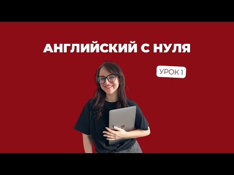 Видео: АНГЛИЙСКИЙ С НУЛЯ | Урок 1