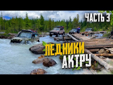 Видео: Путешествие на Алтай. Ледники Актру.