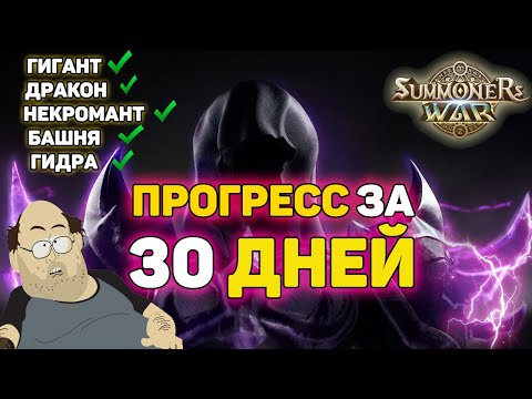 Видео: БОЛЬШОЙ ОБЗОР МОЕГО АККАУНТА ЗА 30 ДНЕЙ ИГРЫ В SUMMONERS WAR | ПУТЬ В РУБИН С НУЛЯ #20 Summoners War